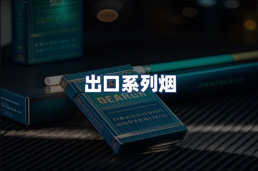 出口系列烟